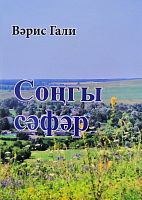 Соңгы сәфәр